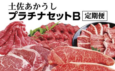 【四国一小さなまち】　≪2022年7月発送開始≫　『土佐あかうし』食べつくし　プラチナセット【B】　★６ヵ月：定期便★