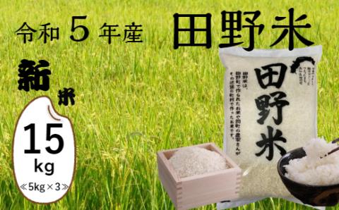 ★ 令和5年産 新米 ★【四国一小さなまち】 田野米  15kg （ 5kg × 3袋 ） ～ 精米 ・ 白米 ～