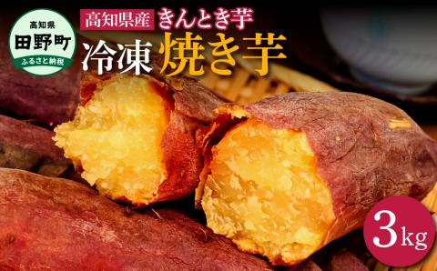 【四国一小さなまち】きんとき芋の冷凍焼き芋 3kg