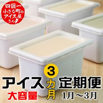 【四国一小さなまちのアイス屋さん】 ≪2024年1月発送開始≫ ★松崎冷菓★ 大容量アイス　３ヵ月定期便 （1月～3月）
