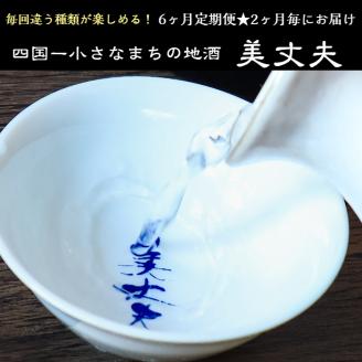 【四国一小さなまちの地酒】 ～2024年1月発送開始～ 美丈夫（びじょうふ）6ヶ月定期便 ★2ヶ月毎にお届け★