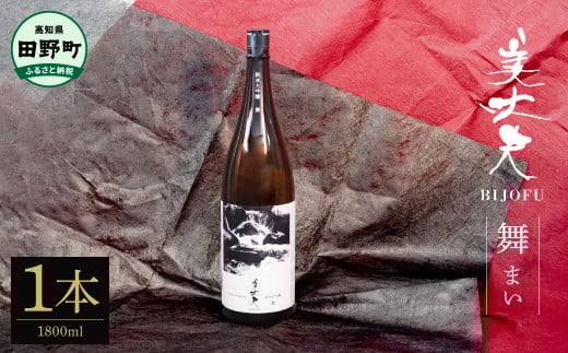 【四国一小さなまちの地酒】★美丈夫★純米大吟醸 舞（まい） 1800ml×1本 美丈夫 お歳暮 日本酒 一升瓶 お酒 酒 おさけ 1.8リットル 度数 15度 おいしい 地酒 男性 父 誕生日 20歳