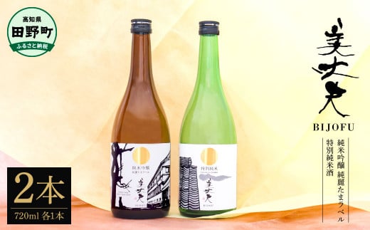 ★四国一小さなまちの地酒★ 純米吟醸 純麗たまラベル＆特別純米酒 美丈夫 720ml×2本 お歳暮 日本酒 一升瓶 お酒 酒 おさけ 0.72リットル 度数 15度 おいしい 地酒 男性 父 誕生日