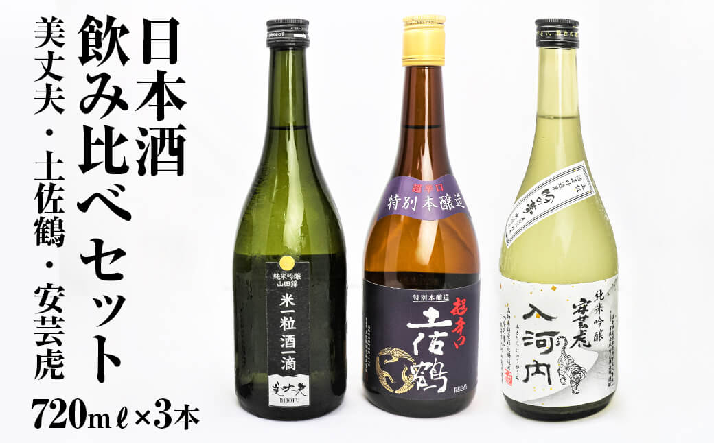 【四国一小さなまち】高知県東部の地酒（美丈夫・土佐鶴・安芸虎）飲み比べセット（720mℓ×3本）