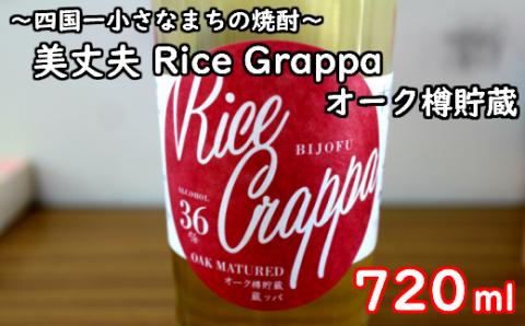 【四国一小さなまちの焼酎】美丈夫 Rice Grappa オーク樽貯蔵 （720ml）