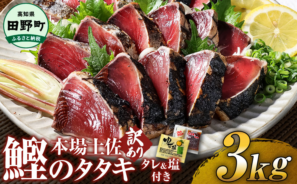 【四国一小さなまち】 ≪ヤマシン≫ ★ 訳あり ★ 高知鰹のタタキ 3.0kg（冷凍） タレ・おろし生姜・柚塩付き