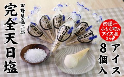 【四国一小さな町のアイス屋さん】塩二郎塩バニラコーンアイス　８個