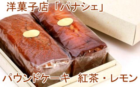 【四国一小さな町の洋菓子屋】パナシェのパウンドケーキ（紅茶・レモン） レモン 紅茶 ギフト レモンケーキ ケーキ パウンドケーキ お取り寄せスイーツ スイーツ お菓子 焼き菓子 贈答 贈り物 冷蔵