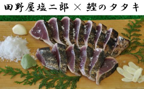 【四国一小さな町の塩タタキ】田野屋塩二郎の塩×わら焼き鰹のタタキ１節