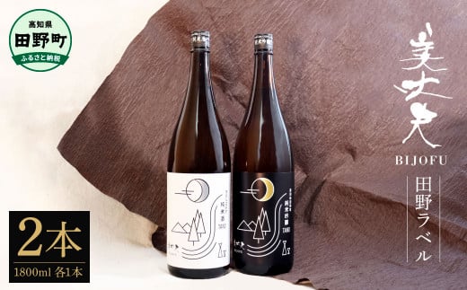 【四国一小さなまちの地酒】★ふるさと納税限定★美丈夫『田野ラベル』一升瓶 純米酒＆純米吟醸2種 1800ml×各1本セット一升 一升瓶 酒 お酒 地酒 純米吟醸 純米酒 日本酒 おさけ 15度 限定 高知県 田野町