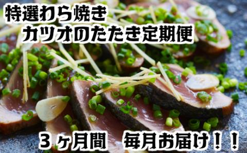 わら焼き土佐の鰹タタキ2節定期便　計３回お届け