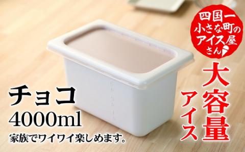 【四国一小さなまちのアイス屋さん】≪松崎冷菓≫大容量アイス 4000ml ★チョコ★