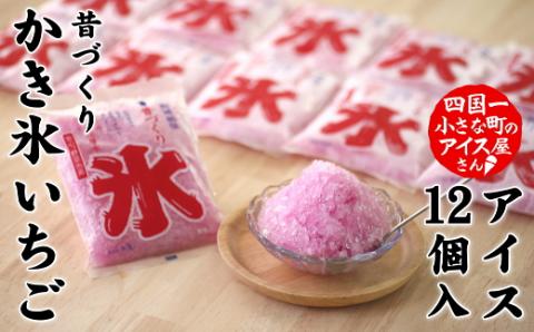 【四国一小さなまちのアイス屋さん】≪松崎冷菓≫  昔づくり袋氷「いちご味」１２個入り