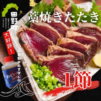 【四国一小さなまち】　≪カネアリ水産≫ カツオのわら焼きタタキ１節（冷凍）