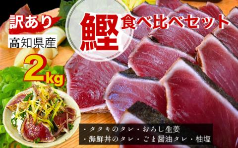 【四国一小さなまち】≪ヤマシン≫  高知鰹のタタキ  ★訳あり★  ２ｋｇ　食べ比べセット（タレ・おろし生姜・柚塩付き）