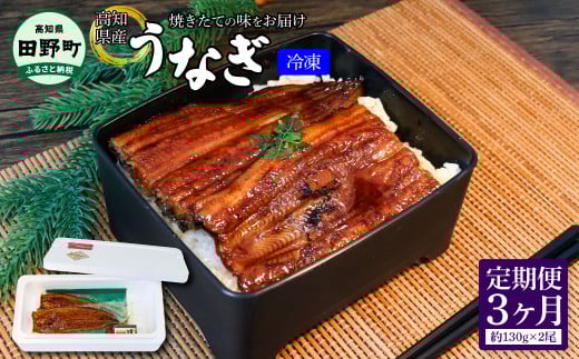 ヤマシン特選うなぎの蒲焼き 2尾 3ヶ月定期便 約130g×2尾 タレ付き 山椒付き 鰻 ウナギ 無頭 国産 蒲焼 かば焼き かばやき 特製タレ おいしい ふっくら お取り寄せ