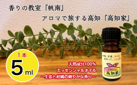 【四国一小さなまち】　香りの教室　『帆南』　アロマで旅する高知　★高知家★
