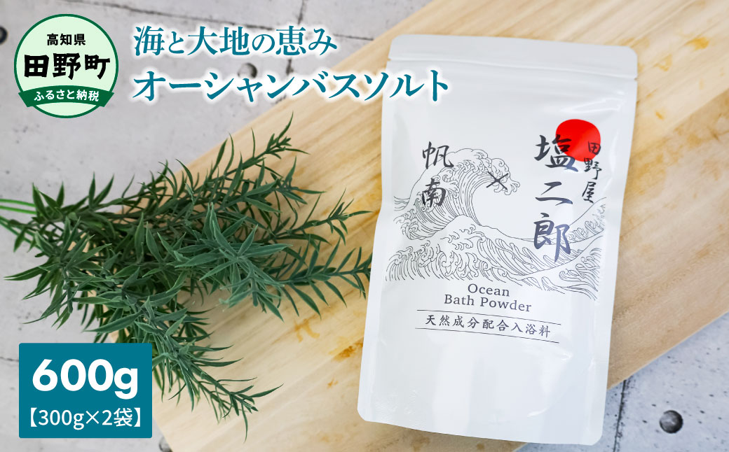 【四国一小さなまち】   ★ 田野屋塩二郎 × 帆南 ★  Ocean   Bath   Salt    (オーシャン   バス   ソルト)　300g×2袋　◆天然成分配合入浴剤◆