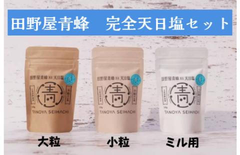【四国一小さなまちのお塩】 塩職人 田野屋青蜂　完全天日塩セット