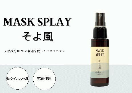 【四国一小さなまち】 ★香りの教室 帆南★ 携帯ボタニカルアロママスクスプレー ～そよ風～ （手指可）