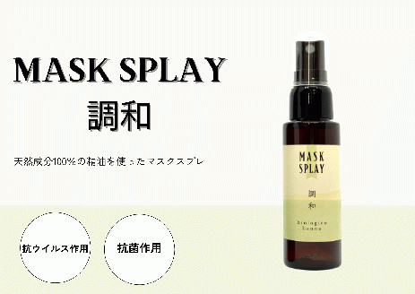 【四国一小さなまち】 ★香りの教室 帆南★ 携帯ボタニカルアロママスクスプレー ～調和～ （手指可）