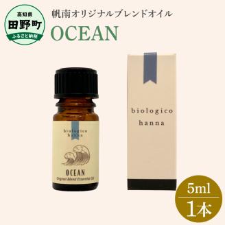 四国一小さなまち  アロマで旅する高知！ OCEAN 100％ 天然精油成分 帆南 オリジナルブレンド エッセンシャルオイル 精油 5ml アロマ オイル 天然 美容 健康 癒し ギフト