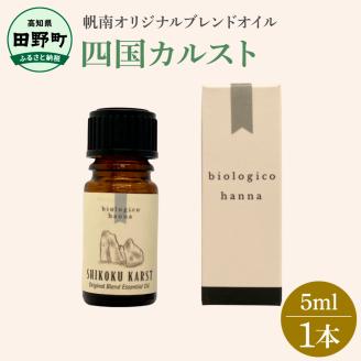 四国一小さなまち  アロマで旅する高知！ 四国カルスト 100％ 天然精油成分 帆南 オリジナルブレンド エッセンシャルオイル 精油 5ml アロマ オイル 天然 美容 健康 癒し ギフト