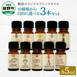 香りの教室 『帆南』 ★１０種類から選べる★ アロマで旅する高知 各５ml×３本セット（精油）エッセンシャルオイル 精油 5ml 3本 セット 選べる アロマ 天然 美容 旅 高知 オイル ギフト