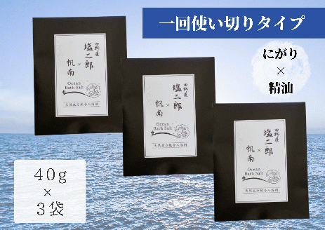 【四国一小さなまち】 田野屋塩二郎 × 帆南  Ocean Bath Salt  (オーシャン バス ソルト)  ～一回使い切りタイプ～ 40g×3袋　◆天然成分配合入浴剤◆