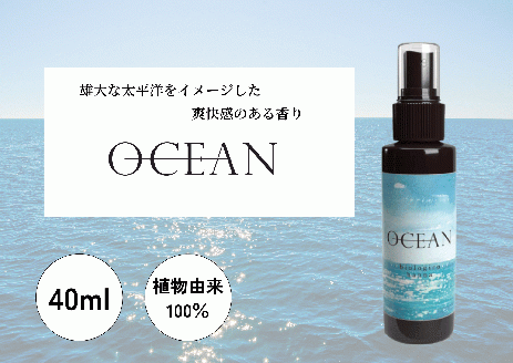 【四国一小さなまち】 ★ 香りの教室 帆南 ★ アロマスプレー ～ OCEAN ～