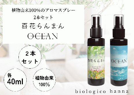 【四国一小さなまち】 ★ 香りの教室 帆南 ★ アロマスプレー ２本セット ～ 百花らんまん ・ OCEAN ～