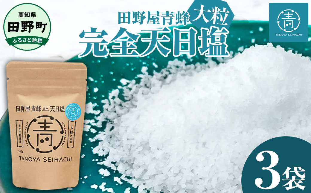 【四国一小さなまちのお塩】 塩職人 田野屋青蜂　完全天日塩大粒 3袋セット 