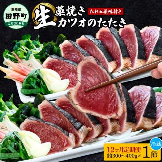 ＜12ヶ月定期便＞ わら焼き土佐の鰹タタキ(300g～400g）1節 ギフト 鰹 藁焼き カツオ たたき 鰹のたたき かつおのたたき カツオのたたき 鰹のタタキ かつお 高知 冷蔵 刺身 タレ 薬味