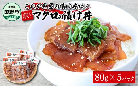 これが魚屋の漬け丼だ！～マグロ～ 《訳あり》 ８０ｇ×５P まぐろ マグロ 鮪 漬け丼 漬け どんぶり 丼 5パック 海鮮 魚 真空パック 個食 個包装 冷凍 配送 訳あり 規格外 不揃い
