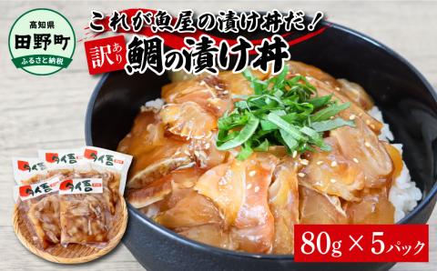 これが魚屋の漬け丼だ！～鯛～ 《訳あり》 ８０ｇ×５P タイ 鯛 たい 漬け丼 漬け どんぶり 丼 5パック 海鮮 魚 真空パック 個食 個包装 冷凍 配送 訳あり 規格外 不揃い