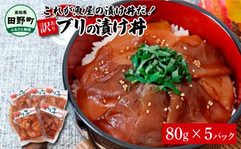 これが魚屋の漬け丼だ！～ブリ～ 《訳あり》 ８０ｇ×５P ブリ ぶり 鰤 漬け丼 漬け どんぶり 丼 5パック 海鮮 魚 真空パック 個食 個包装 冷凍 配送 訳あり 規格外 不揃い