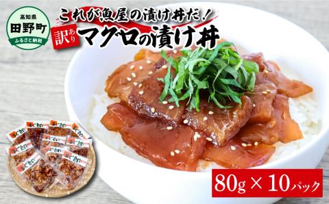 これが魚屋の漬け丼だ！～マグロ～ 《訳あり》 ８０ｇ×１０P まぐろ マグロ 鮪 漬け丼 漬け どんぶり 丼 10パック 海鮮 魚 真空パック 個食 個包装 冷凍 配送 訳あり 規格外 不揃い