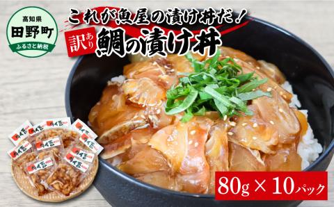 これが魚屋の漬け丼だ！～鯛～ 《訳あり》 ８０ｇ×１０P タイ 鯛 たい 漬け丼 漬け どんぶり 丼 10パック 海鮮 魚 真空パック 個食 個包装 冷凍 配送 訳あり ワケあり 規格外 不揃い