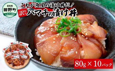 これが魚屋の漬け丼だ！～ハマチ～ 《訳あり》 ８０ｇ×１０P ハマチ はまち 漬け丼 漬け どんぶり 丼 10パック 海鮮 魚 真空パック 個食 個包装 冷凍 配送 訳あり 規格外 不揃い