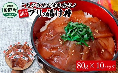 これが魚屋の漬け丼だ！～ブリ～ 《訳あり》 ８０ｇ×１０P ブリ ぶり 鰤 漬け丼 漬け どんぶり 丼 10パック 海鮮 魚 真空パック 個食 個包装 冷凍 配送 訳あり 規格外 不揃い