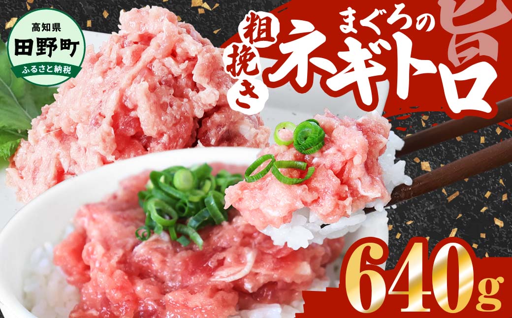 ≪カネアリ水産≫ まぐろのネギトロ 640g（80g×8パック）ネギトロ ねぎとろ マグロ 鮪 まぐろたたき 粗挽き ねぎとろ丼 ネギトロ丼 小分け パック セット 冷凍 一人暮らし 便利 簡単