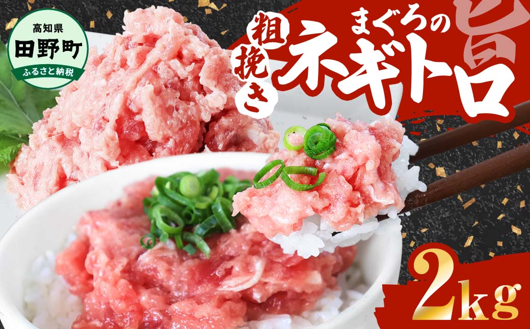 ≪カネアリ水産≫まぐろのネギトロ 2kg（80g×25パック） ネギトロ ねぎとろ マグロ 鮪 まぐろたたき 粗挽き ねぎとろ丼 ネギトロ丼 小分け パック セット 冷凍 一人暮らし 便利 簡単