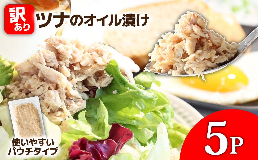訳ありツナのオイル漬け 5P 1パック100g マグロ まぐろ パウチ 常温保存 油漬 パスタ サラダ おにぎり 防災 非常食 長持ち 備蓄 キャンプ アウトドア わけあり ふるさと納税 加工品 高知 田野町