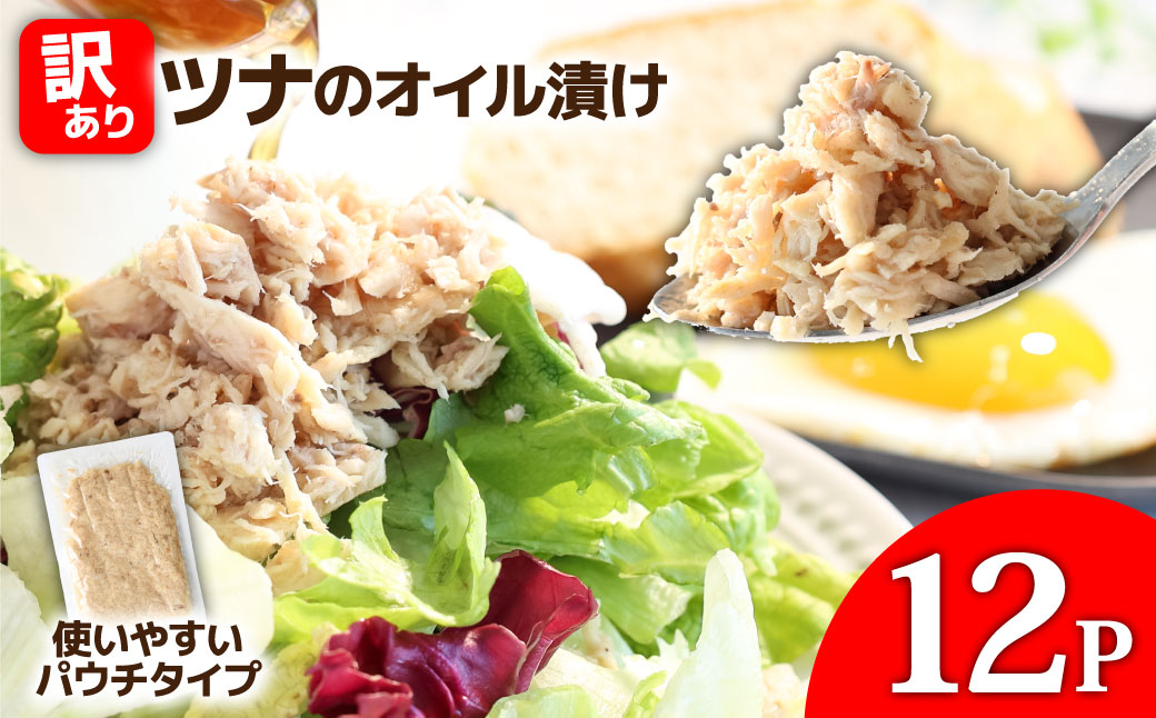 訳ありツナのオイル漬け 12P 1パック100g マグロ まぐろ パウチ 常温保存 油漬 パスタ サラダ おにぎり 防災 非常食 長持ち 備蓄 キャンプ アウトドア わけあり ふるさと納税 加工品 高知 田野町