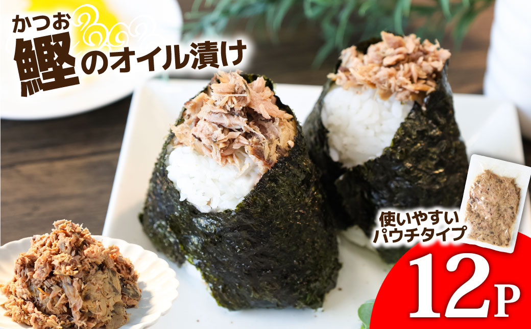 カツオのオイル漬け 12P 1パック100g かつお 鰹 パウチ 常温保存 油漬 パスタ サラダ おにぎり 防災 非常食 長持ち 備蓄 キャンプ アウトドア ふるさと納税 加工品 高知 田野町