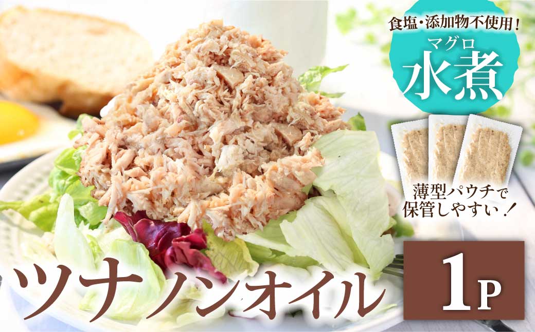 ツナ パウチ ノンオイル マグロの水煮 100g×1パック パックマグロ まぐろ 常温保存 ストック 備蓄 おにぎり サラダ パスタ 防災 非常食 保存 長持ち 便利 アウトドア キャンプ 加工品 高知 田野町 ツナ缶 無添加