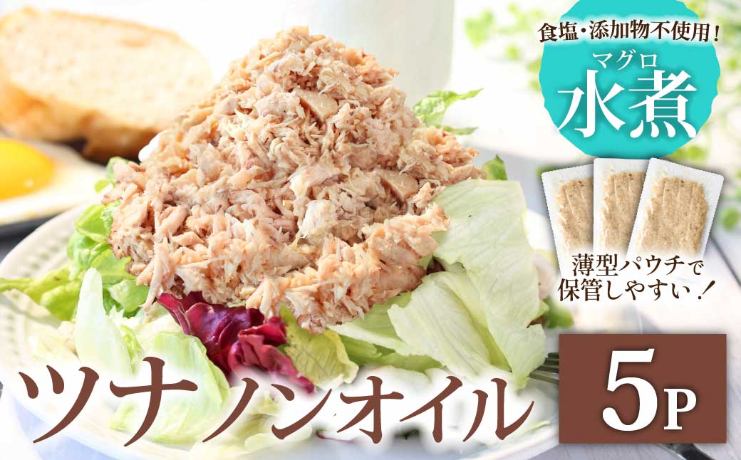 ツナ パウチ ノンオイル マグロの水煮 100g×5パック パックマグロ まぐろ 常温保存 ストック 備蓄 おにぎり サラダ パスタ 防災 非常食 保存 長持ち 便利 アウトドア キャンプ 加工品 高知 田野町 ツナ缶 無添加