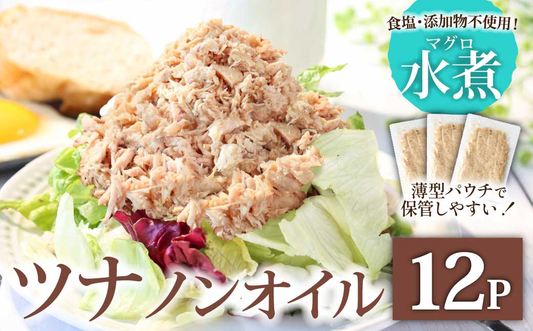 ツナ パウチ ノンオイル マグロの水煮 100g×12パック パックマグロ まぐろ 常温保存 ストック 備蓄 おにぎり サラダ パスタ 防災 非常食 保存 長持ち 便利 アウトドア キャンプ 加工品 高知 田野町 ツナ缶 無添加