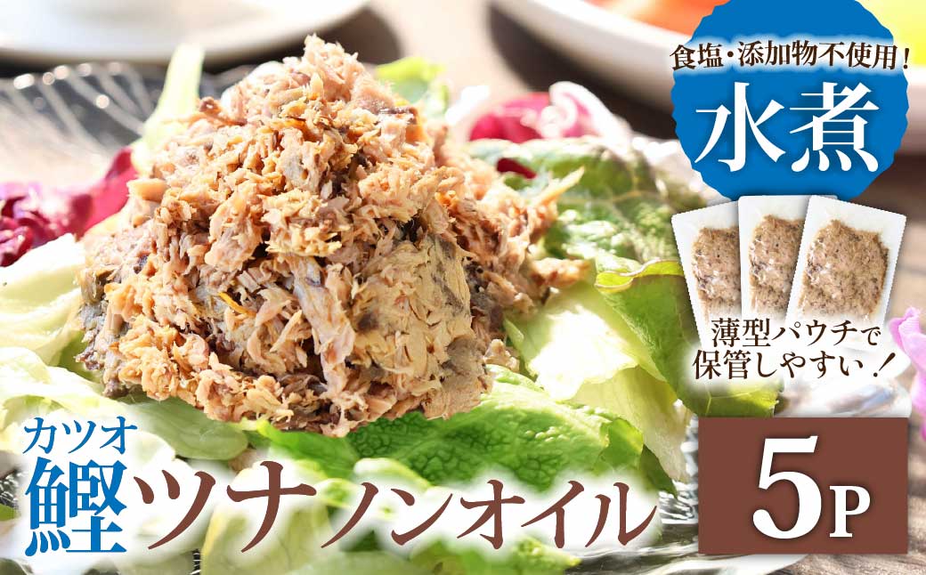 ツナ パウチ ノンオイル 鰹の水煮 100g×5パック パック カツオ かつお 常温保存 ストック 備蓄 おにぎり サラダ パスタ 防災 非常食 保存 長持ち 便利 アウトドア キャンプ 加工品 高知 田野町 ツナ缶 無添加