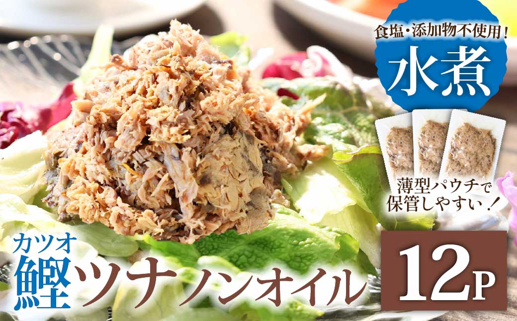 ツナ パウチ ノンオイル 鰹の水煮 100g×12パック パック カツオ かつお 常温保存 ストック 備蓄 おにぎり サラダ パスタ 防災 非常食 保存 長持ち 便利 アウトドア キャンプ 加工品 高知 田野町 ツナ缶 無添加